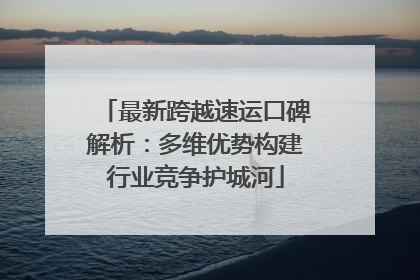 最新跨越速运口碑解析：多维优势构建行业竞争护城河