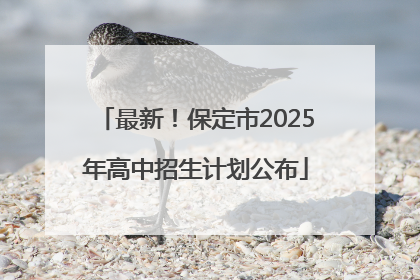 最新！保定市2025年高中招生计划公布