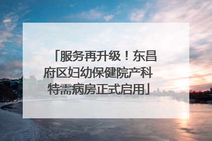 服务再升级！东昌府区妇幼保健院产科特需病房正式启用