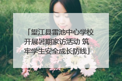望江县雷池中心学校开展暑期家访活动 筑牢学生安全成长防线