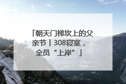 朝天门梯坎上的父亲节丨308寝室，全员“上岸”
