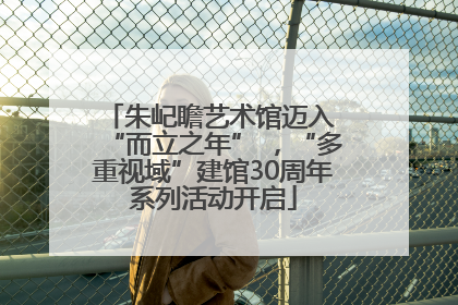 朱屺瞻艺术馆迈入 “而立之年” ，“多重视域”建馆30周年系列活动开启