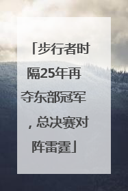 步行者时隔25年再夺东部冠军，总决赛对阵雷霆