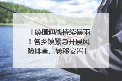 桑植迎战持续暴雨！各乡镇紧急开展风险排查、转移安置