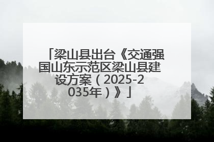 梁山县出台《交通强国山东示范区梁山县建设方案（2025-2035年）》