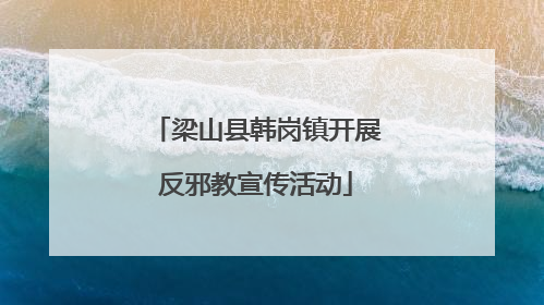 梁山县韩岗镇开展反邪教宣传活动