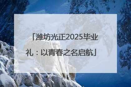 潍坊光正2025毕业礼：以青春之名启航