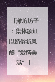 潍坊坊子：集体颁证以婚俗新风酿“爱情美满”