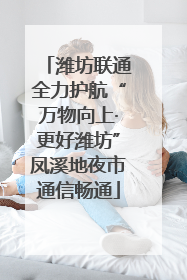 潍坊联通全力护航“万物向上·更好潍坊”凤溪地夜市通信畅通