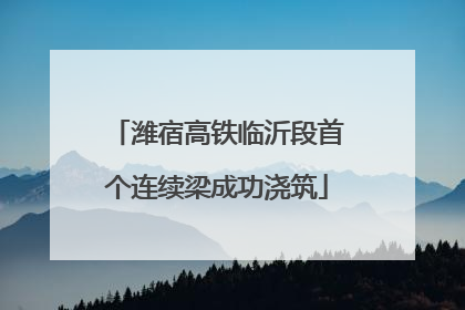 潍宿高铁临沂段首个连续梁成功浇筑