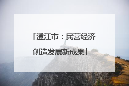 澄江市：民营经济创造发展新成果