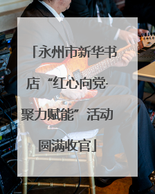 永州市新华书店“红心向党·聚力赋能”活动圆满收官