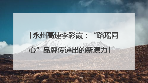 永州高速李彩霞：“路瑶同心”品牌传递出的新源力