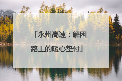 永州高速：解困路上的暖心垫付