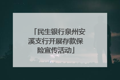 民生银行泉州安溪支行开展存款保险宣传活动
