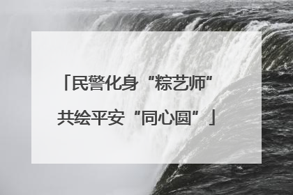 民警化身“粽艺师” 共绘平安“同心圆”