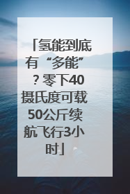 氢能到底有“多能”？零下40摄氏度可载50公斤续航飞行3小时