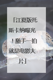 江夏版托斯卡纳曝光！随手一拍就是电影大片