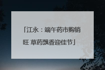 江永：端午药市购销旺 草药飘香迎佳节