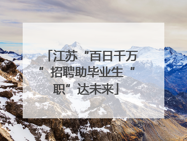 江苏“百日千万”招聘助毕业生“职”达未来