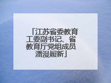 江苏省委教育工委副书记、省教育厅党组成员潘漫履新