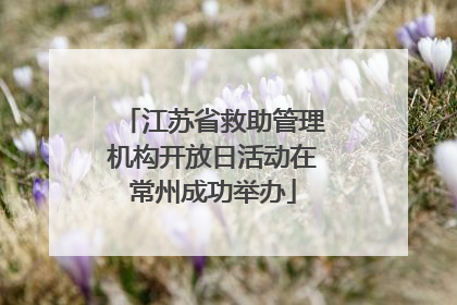 江苏省救助管理机构开放日活动在常州成功举办