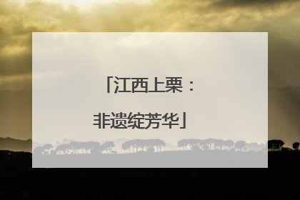 江西上栗：非遗绽芳华