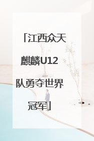 江西众天麒麟U12队勇夺世界冠军