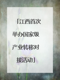 江西首次举办国家级产业转移对接活动