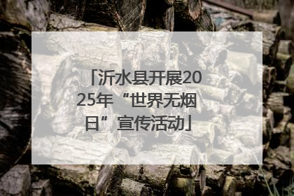 沂水县开展2025年“世界无烟日”宣传活动