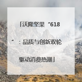 沃隆坚果“618”：品质与创新双轮驱动消费热潮