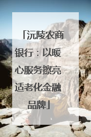 沅陵农商银行：以暖心服务擦亮适老化金融品牌