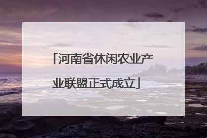 河南省休闲农业产业联盟正式成立