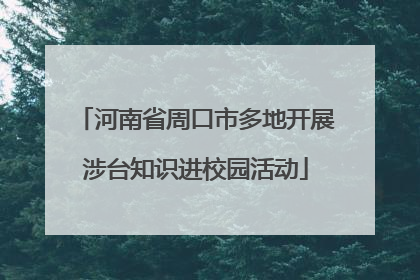 河南省周口市多地开展涉台知识进校园活动