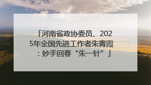 河南省政协委员、2025年全国先进工作者朱青霞：妙手回春“朱一针”