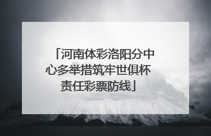河南体彩洛阳分中心多举措筑牢世俱杯责任彩票防线