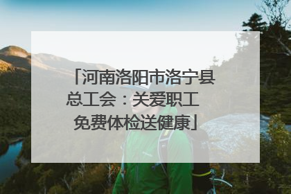 河南洛阳市洛宁县总工会：关爱职工 免费体检送健康