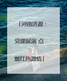 河南济源：党课展演 点燃红色激情