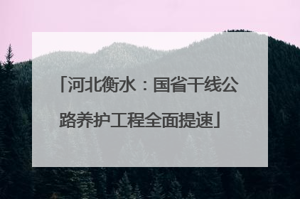 河北衡水：国省干线公路养护工程全面提速