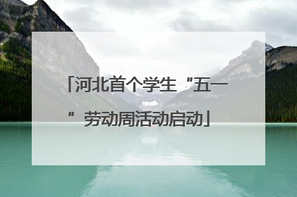 河北首个学生“五一”劳动周活动启动