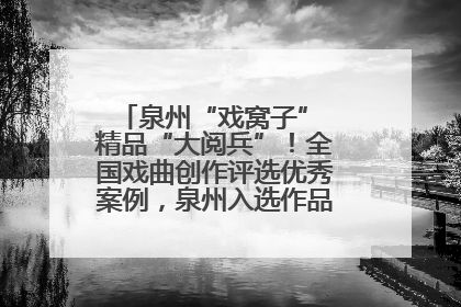 泉州“戏窝子” 精品“大阅兵”！全国戏曲创作评选优秀案例，泉州入选作品数在地级市中最多