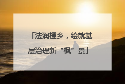法润橙乡，绘就基层治理新“枫”景