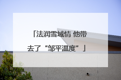 法润雪域情 他带去了“邹平温度”