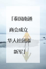 泰国南通商会成立 华人社团添新军