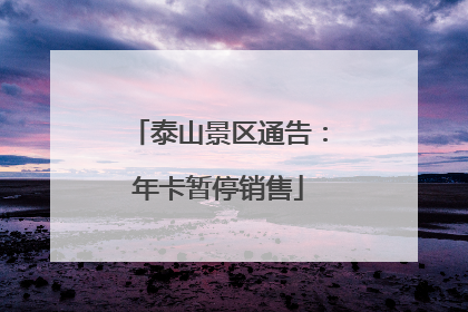 泰山景区通告：年卡暂停销售