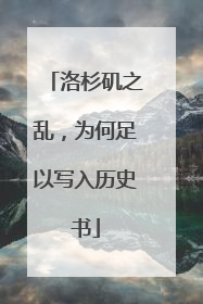 洛杉矶之乱，为何足以写入历史书