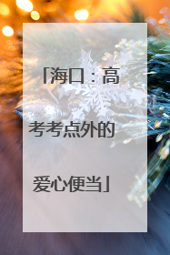 海口：高考考点外的爱心便当