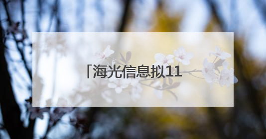海光信息拟1160亿元换股吸收合并中科曙光