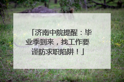 济南中院提醒：毕业季到来，找工作要谨防求职陷阱！