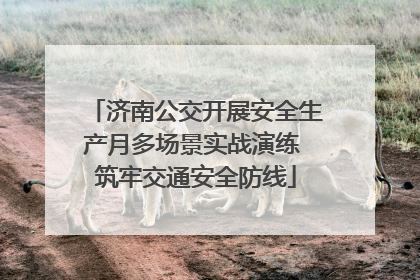 济南公交开展安全生产月多场景实战演练 筑牢交通安全防线